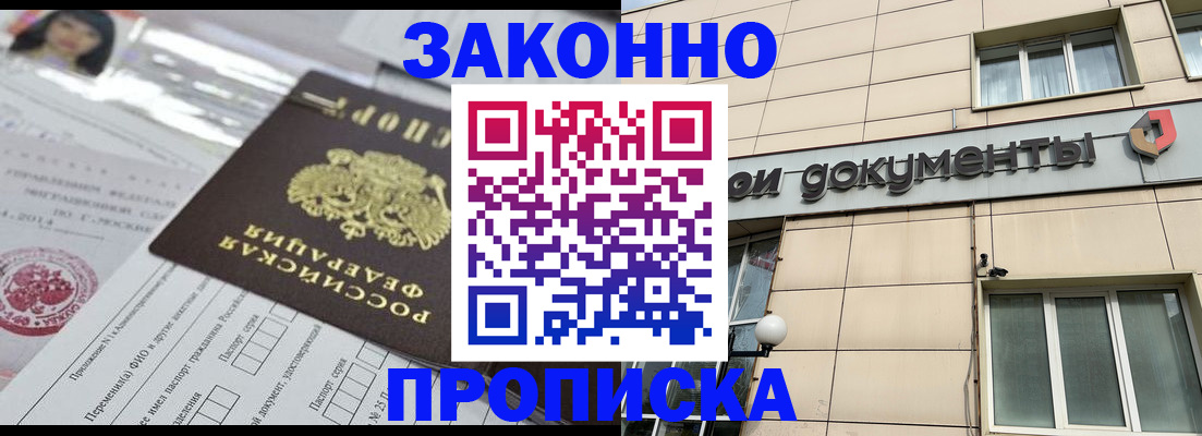 прописка законно в Купино